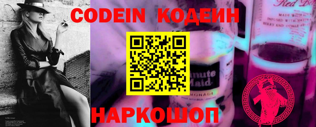 Кодеин Purple Drank Черногорск